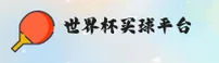 [最新]世界杯买球网站 · 2025世足赛官方站入口